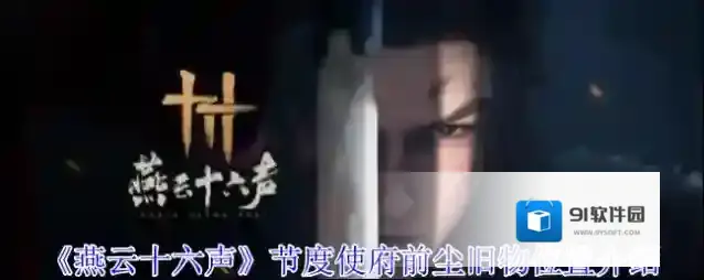 《燕云十六声》节度使府前尘旧物位置介绍