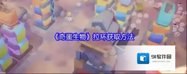 《奇蛋生物》拉环获取方法