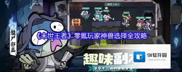 《末世王者》零氪玩家神兽选择全攻略