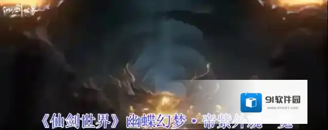 《仙剑世界》幽蝶幻梦·帝紫外观一览