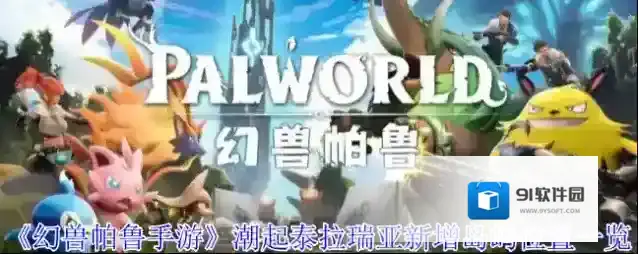 《幻兽帕鲁手游》潮起泰拉瑞亚新增岛屿位置一览