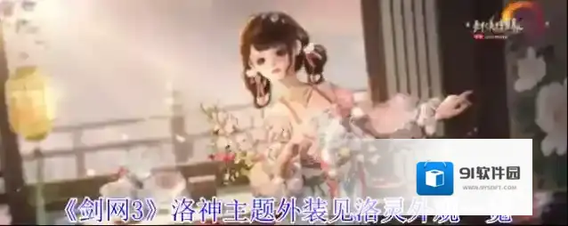 《剑网3》洛神主题外装见洛灵外观一览