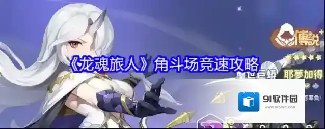 《龙魂旅人》角斗场竞速攻略