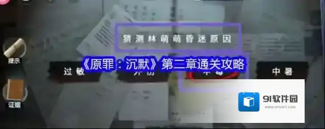 《原罪：沉默》第二章通关攻略