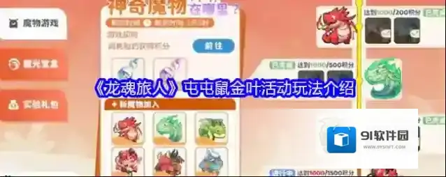 《龙魂旅人》屯屯鼠金叶活动玩法介绍