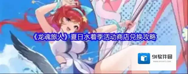 《龙魂旅人》夏日水着季活动商店兑换攻略