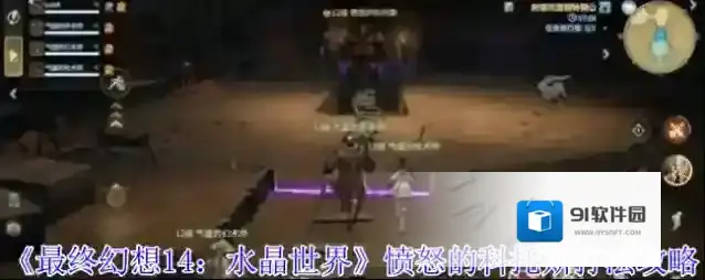 《最终幻想14：水晶世界》愤怒的科托斯打法攻略