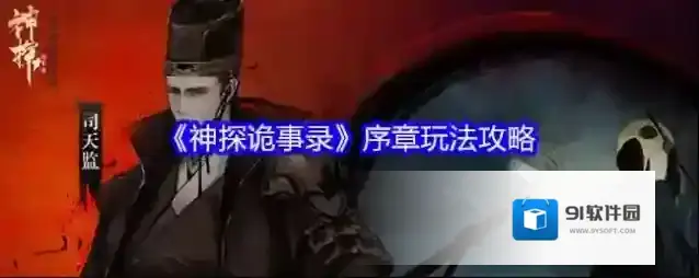 《神探诡事录》序章玩法攻略