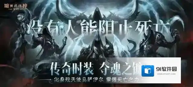 没有人能阻止死亡！《暗黑破坏神：不朽》全新传奇时装“夺魂之镰”悚然降临