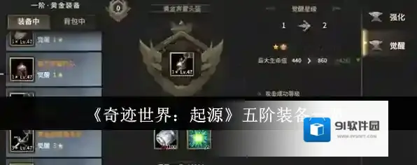 《奇迹世界：起源》五阶装备一览