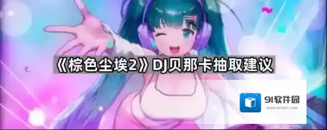 《棕色尘埃2》DJ贝那卡抽取建议