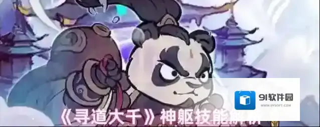 《寻道大千》神躯技能解析