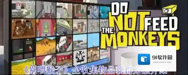 《别喂猴子》全收集物品获得方法介绍