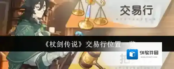《杖剑传说》交易行位置一览