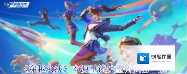 《穿越火线》本源重铸炉重铸武器一览