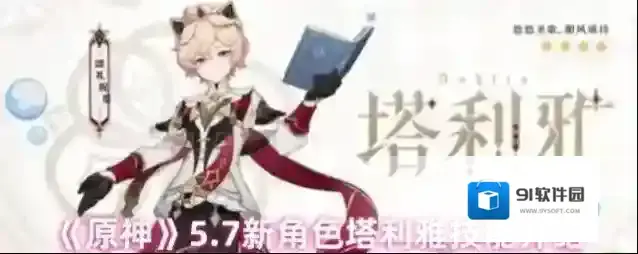 《原神》5.7新角色塔利雅技能介绍