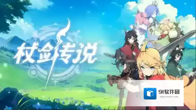 杖剑传说冒险者