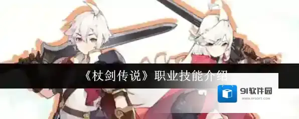 《杖剑传说》职业技能介绍