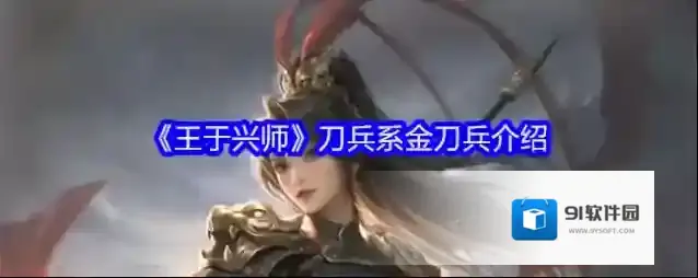 《王于兴师》刀兵系金刀兵介绍