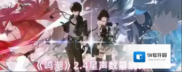 《鸣潮》2.4星声数量统计