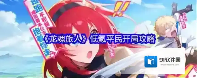 《龙魂旅人》低氪平民开局攻略