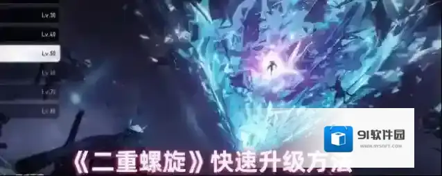 《二重螺旋》快速升级方法
