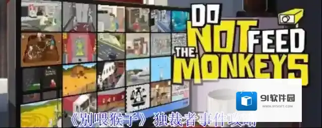 《别喂猴子》独裁者事件攻略