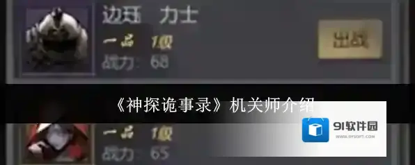 《神探诡事录》机关师介绍