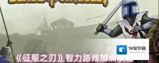 《征服之刃》智力路线加点攻略