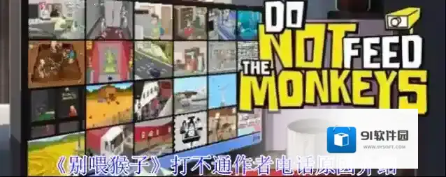 《别喂猴子》偷拍明星事件攻略