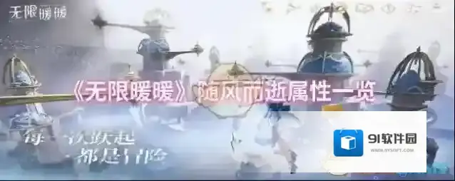 《无限暖暖》随风而逝属性一览