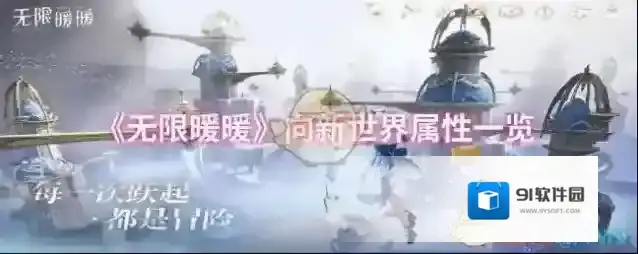 《无限暖暖》向新世界属性一览