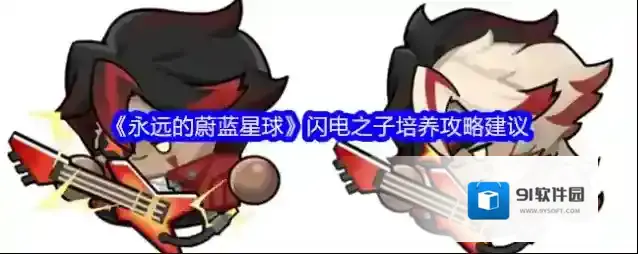 《永远的蔚蓝星球》闪电之子培养攻略建议