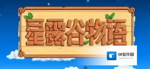 星露谷物语鳟鱼大赛有哪些奖励 星露谷物语鳟鱼大赛奖励介绍