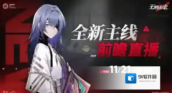 无期迷途全新主线前瞻直播什么时候上线 无期迷途全新主线前瞻直播上线时间