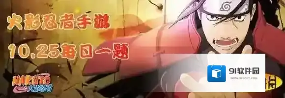 大蛇丸建立的忍村是 火影忍者手游10月25日每日一题