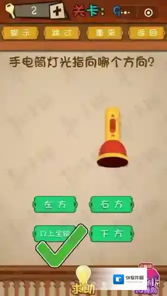 手电筒灯光指向哪个方向 微信最强大脑大乱斗第9关答案