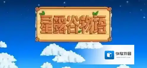 星露谷物语新鲜水果任务怎么过 星露谷物语新鲜水果任务攻略