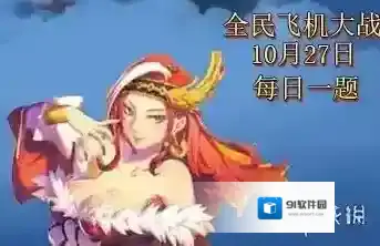 同城锦标赛的商城中能兑换神犬如律令的碎片吗 《全民飞机大战》微信10月27日每日一题