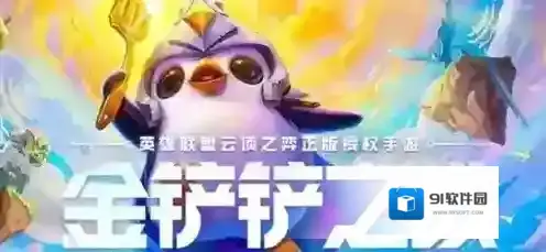 金铲铲之战船长