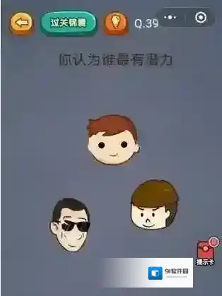 烧脑吃鸡39关答案是什么 你认为谁最有潜力