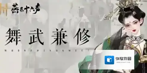 燕云十六声醉花阴怎么加入 燕云十六声醉花阴加入方法