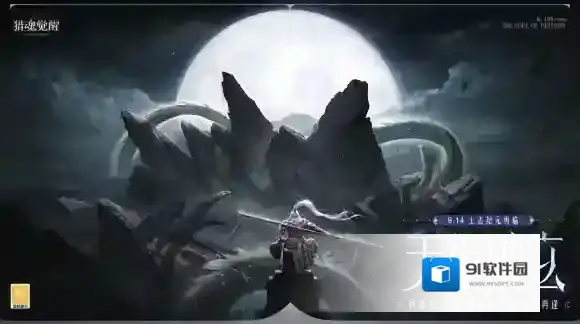 异世聚首迷梦将醒 猎魂觉醒“天衍破玄”年度资料片定档9月14日