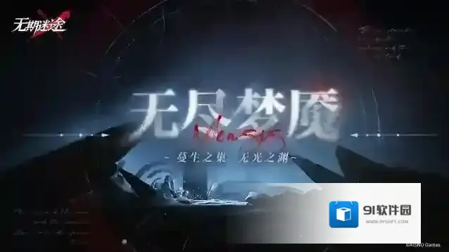 无期迷途 【预告】丨「无尽梦魇」常驻版本玩法介绍