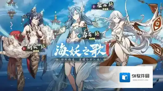 天地劫幽城再临更新公告丨 限时精选「海妖之歌」开启！朝歌、露葵、黎幽召唤概率提升！