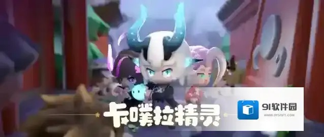 卡噗拉契约成为一名优秀的守序者，从了解卡噗拉精灵开始！