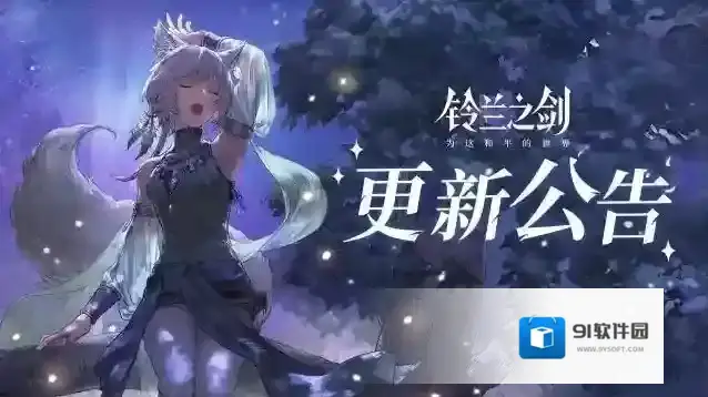 铃兰之剑为这和平的世界12月28日维护更新公告