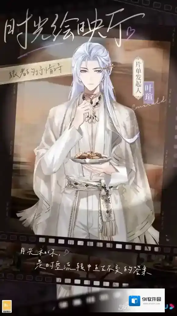 时空中的绘旅人×优酷 叶瑄生日特别企划「时光绘映厅·旅者的抒情诗」专题页现已上线