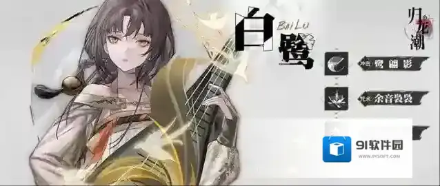 归龙潮龙胤档案 | 「白鹭」角色演示