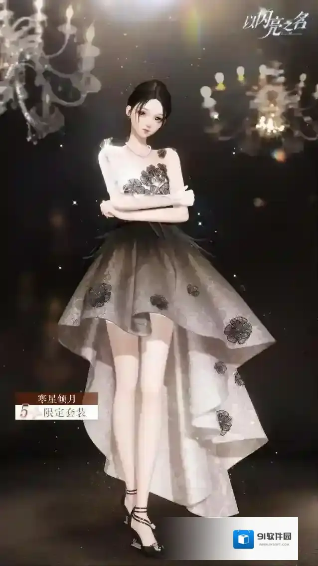 以闪亮之名时尚